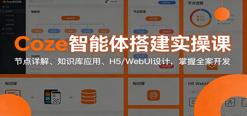 Coze智能体搭建实操课:节点详解、知识库应用、H5/WebUI设计,掌握全案开发-777网创网