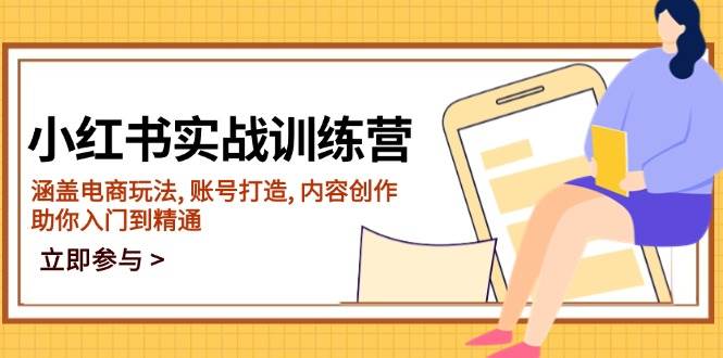（14120期）小红书实战训练营，涵盖电商玩法, 账号打造, 内容创作, 助你入门到精通-777网创网