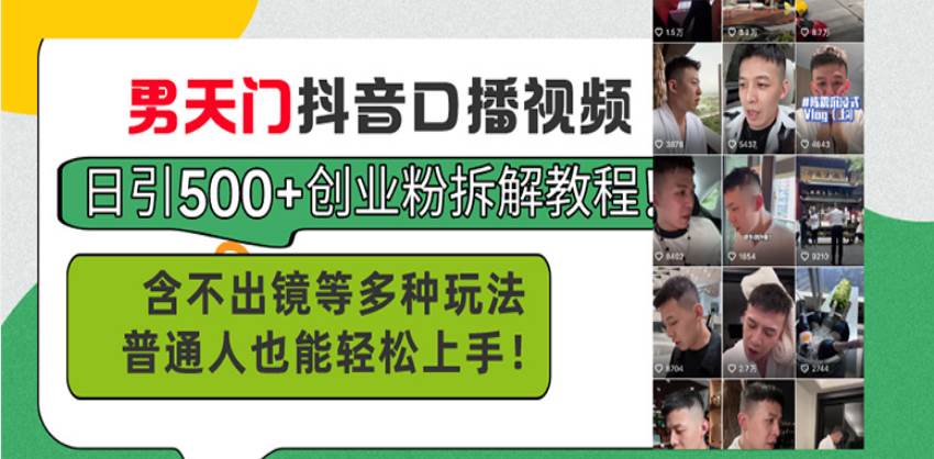 （13625期）男天门抖音口播视频日引500+创业粉拆解教程！含不出镜等多种玩法普通人…-777网创网