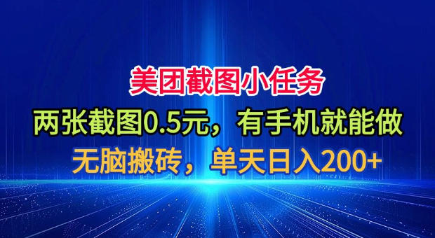 美团截图小任务，两张截图0.5元，有手机就能做，单天日入200+【揭秘】-777网创网