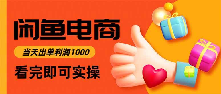 （16872期）闲鱼高利润电商，当天上架当天出单，一单利润300-777网创网