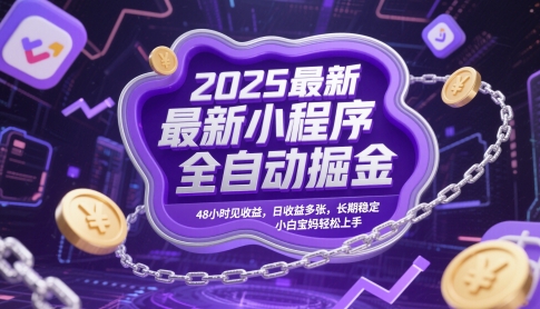 2025最新小程序全自动掘金，48小时见收益，日收益多张，长期稳定，小白宝妈轻松上手【揭秘】-777网创网