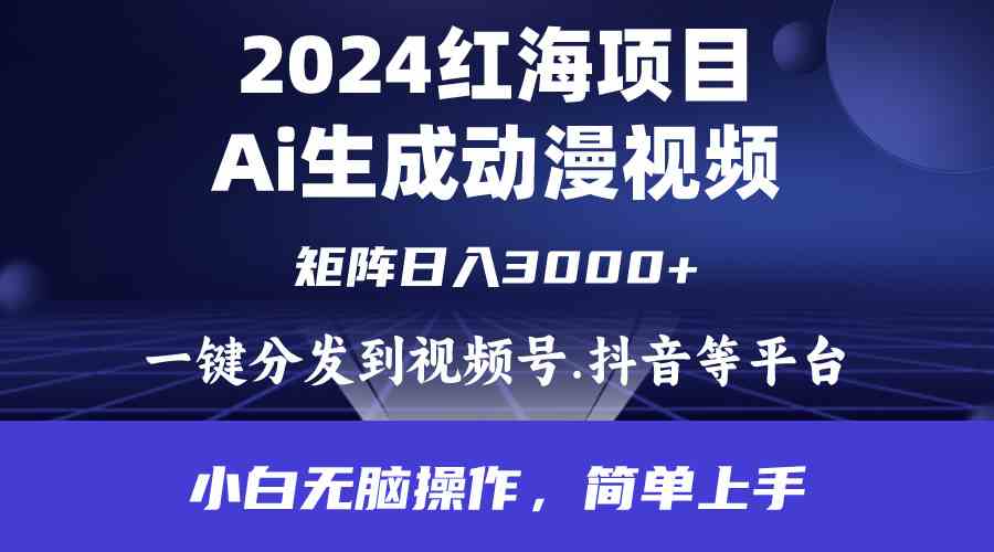 （9892期）2024年红海项目.通过ai制作动漫视频.每天几分钟。日入3000+.小白无脑操…-777网创网