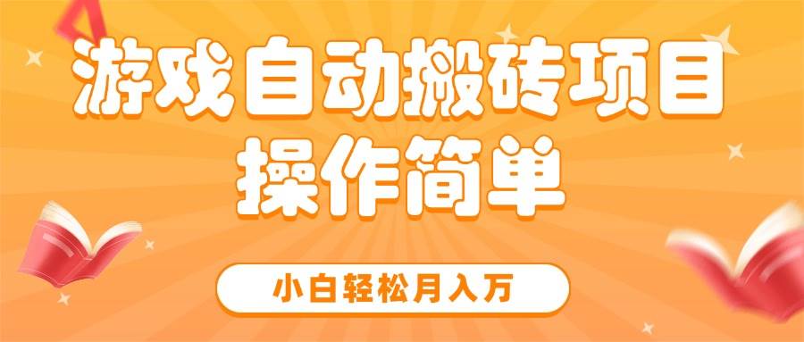 图片[1]-（15420期）游戏自动搬砖项目，小白轻松月入万，操作简单-777网创网
