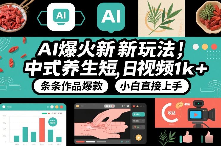 AI爆火新玩法，中式养生短视频，日收益1k+条条作品爆款，小白直接上手，附详细教程-777网创网