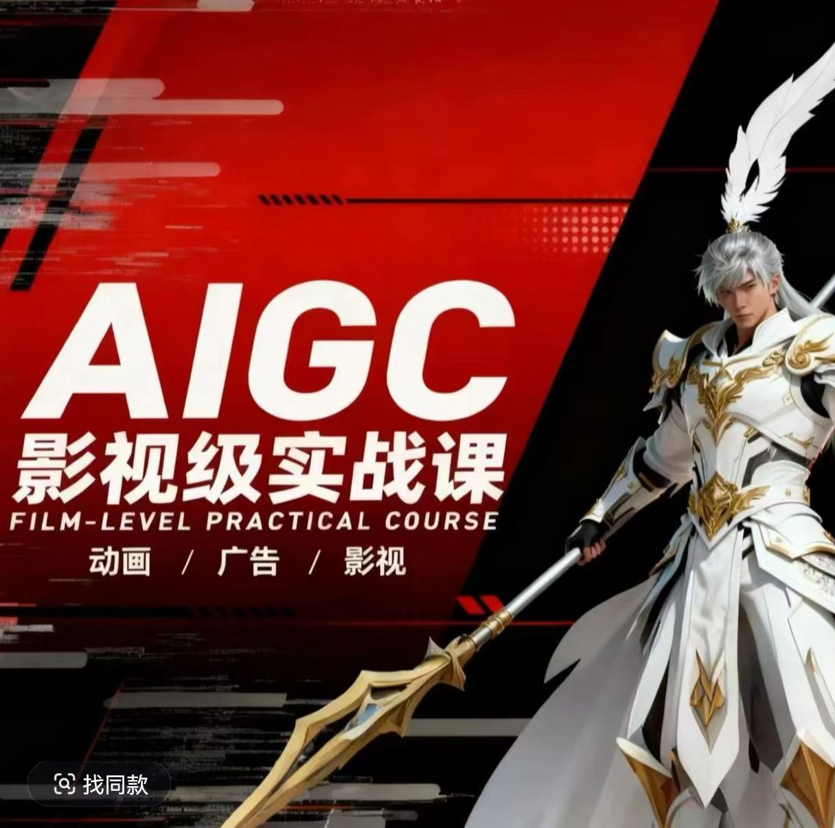 AIGC影视级实战课,动画-广告-影视,商业落地攻略+影视案例拆解