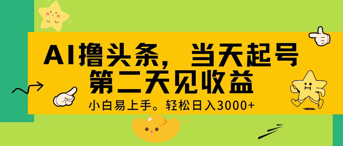 （11314期） AI撸头条，轻松日入3000+，当天起号，第二天见收益。-777网创网