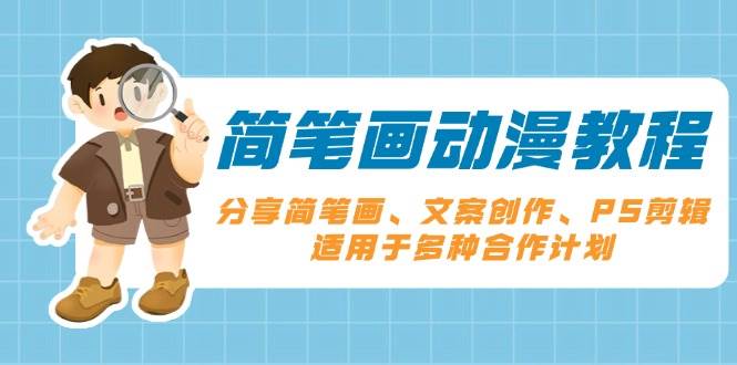 （13816期）简笔画动漫教程：分享简笔画、文案创作、PS剪辑，适用于多种合作计划-777网创网