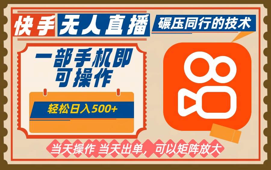 (16478期)一部手机单日轻松500+,快手无人,不违规玩法,可矩阵 (16478期)一部手机单日轻松500+,快手无人,不违规玩法,可矩阵