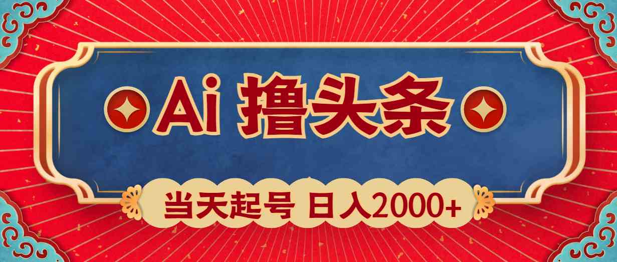 （10095期）Ai撸头条，当天起号，第二天见收益，日入2000+-777网创网