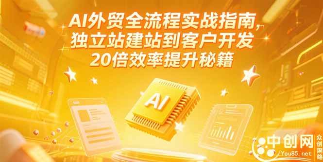 （15182期）AI外贸全流程实战指南，独立站建站到客户开发，20倍效率提升秘籍(更新6月)-777网创网