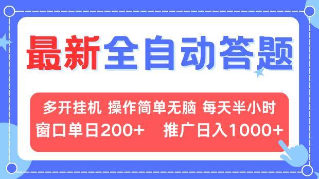 (13605期)最新全自动答题项目,多开挂机简单无脑,窗口日入200+,推广日入1k+,…-777网创网