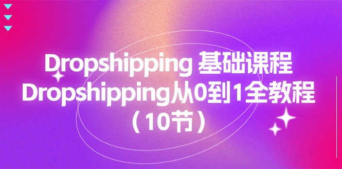 (11110期)Dropshipping 基础课程,Dropshipping从0到1全教程(10节)-777网创网