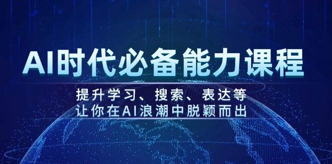 图片[1]-（14152期）AI时代必备能力课程，提升学习、搜索、表达等，让你在AI浪潮中脱颖而出-777网创网