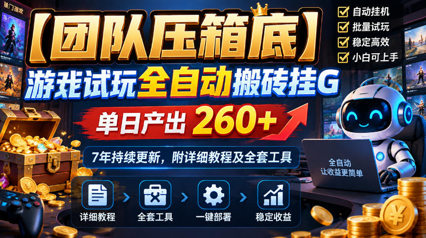 【团队压箱底】游戏试玩全自动搬砖挂G,单日产出260+,7年持续更新,附详细教程及全套工具【揭秘】-777网创网