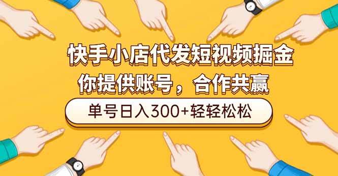 (16716期)快手小店代发短视频掘金,你只提供账号,全程我们代运营,单号日入300+轻轻松松 (16716期)快手小店代发短视频掘金,你只提供账号,全程我们代运营,单号日入300+轻轻松松