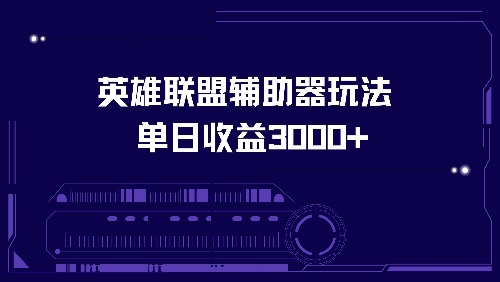 （13031期）英雄联盟辅助器玩法单日收益3000+-777网创网