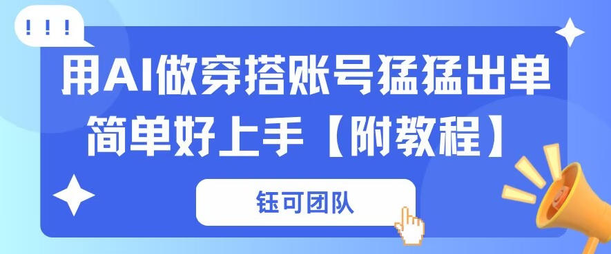 用AI做穿搭账号猛猛出单简单好上手【带全套教程】-777网创网