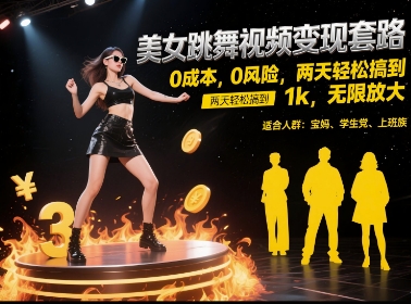 美女跳舞视频变现套路,0 成本 0 风险,两天轻松搞到 1k,无限放大【揭秘】-777网创网