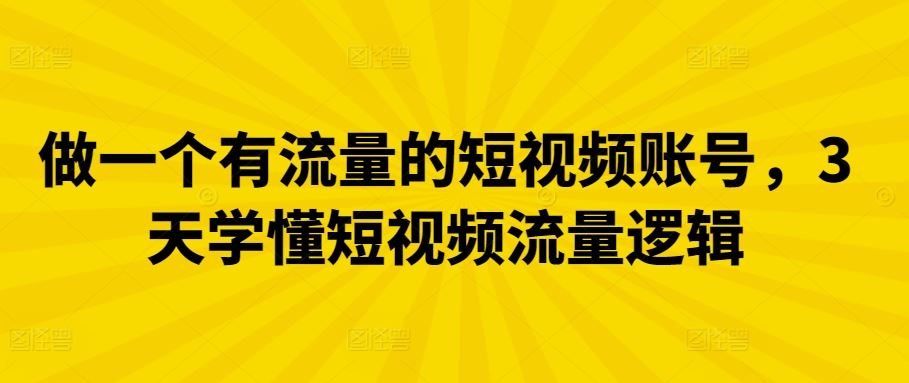 做一个有流量的短视频账号,3天学懂短视频流量逻辑-777网创网