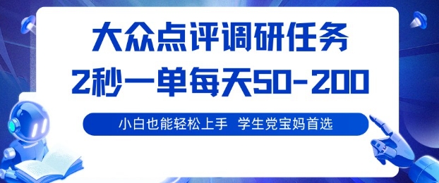大众点评调研，电脑任务，2秒一单每天50-2张，学生党宝妈首选【揭秘】-777网创网