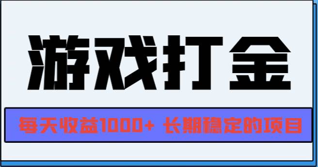 （13372期）网游全自动打金，每天收益1000+ 长期稳定的项目-777网创网