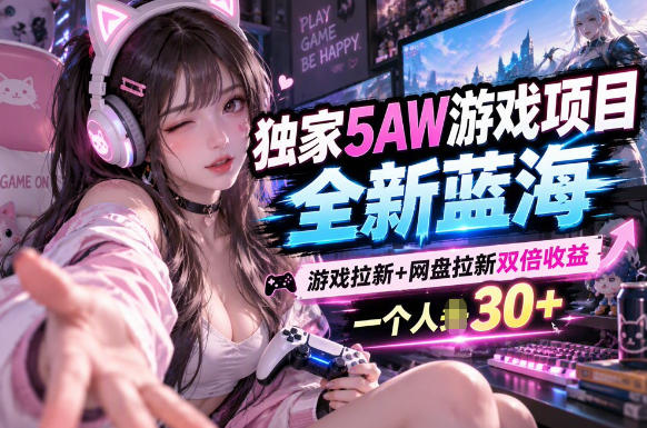 5AW游戏最新项目:游戏拉新+网盘拉新双收益链路全流程拆解