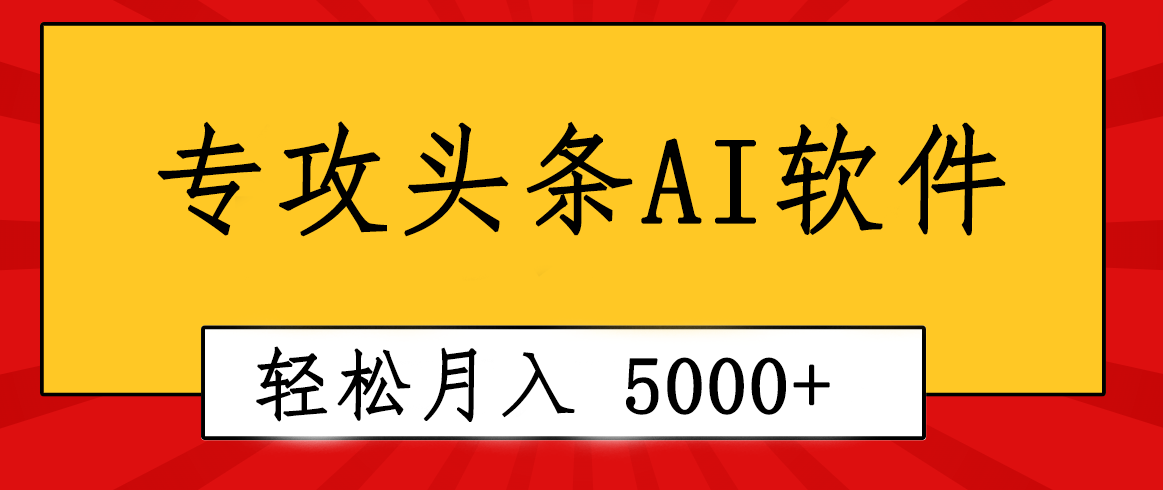 （10573期）专业成文AI写作软件出现：2分钟搞定原创，轻松月入5000+，小白福利-777网创网
