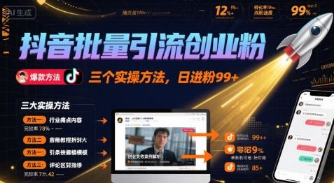 抖音批量引流创业粉,三个实操方法,日进粉99+