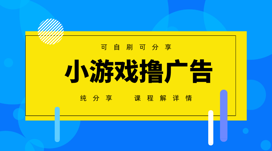 一台手机广告变现月入6000+纯分享版，小白轻松上手，2025必做项目没有之一-777网创网