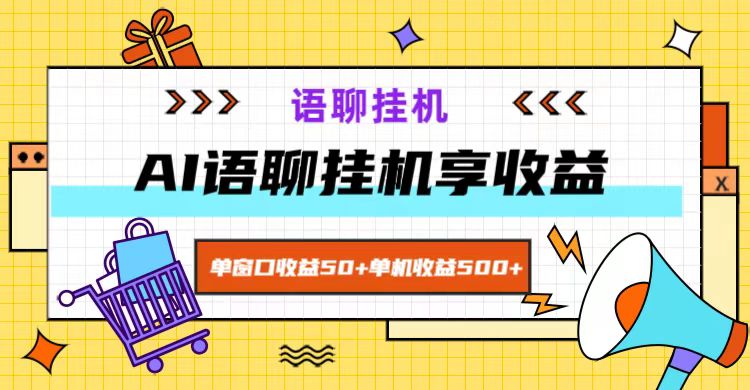 ai语聊，单窗口收益50+，单机收益500+，无脑挂机无脑干！-777网创网