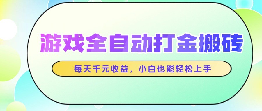 游戏全自动打金搬砖,每天千元收益,小白也能轻松上手-777网创网