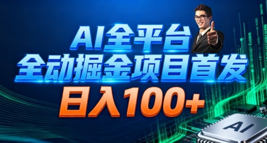 AI全平台自动掘金首发，自动看广告日入100+-777网创网