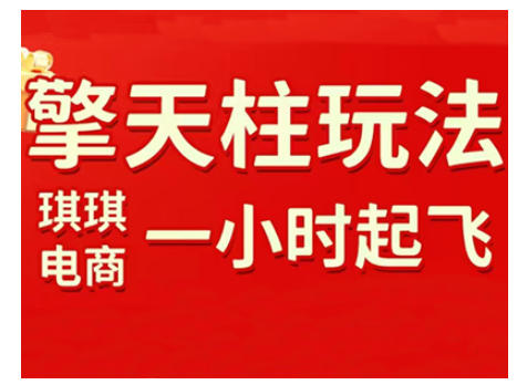 拼多多擎天柱玩法，从起链接逻辑、直通车考核、裂变商品等实操维度，教你快速起店且稳定获流（更新2026）-777网创网