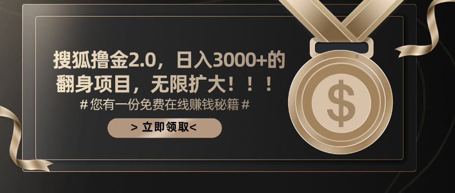 （11196期）搜狐撸金2.0日入3000+，可无限扩大的翻身项目-777网创网