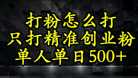 还不会打粉引流?这套方法只吸引精准创业粉-777网创网