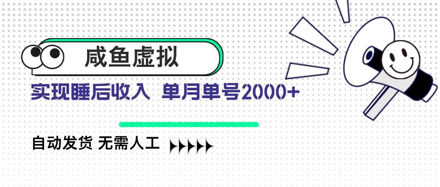 （14552期）咸鱼虚拟资料 自动发货 无需人工 单月单号2000+-777网创网