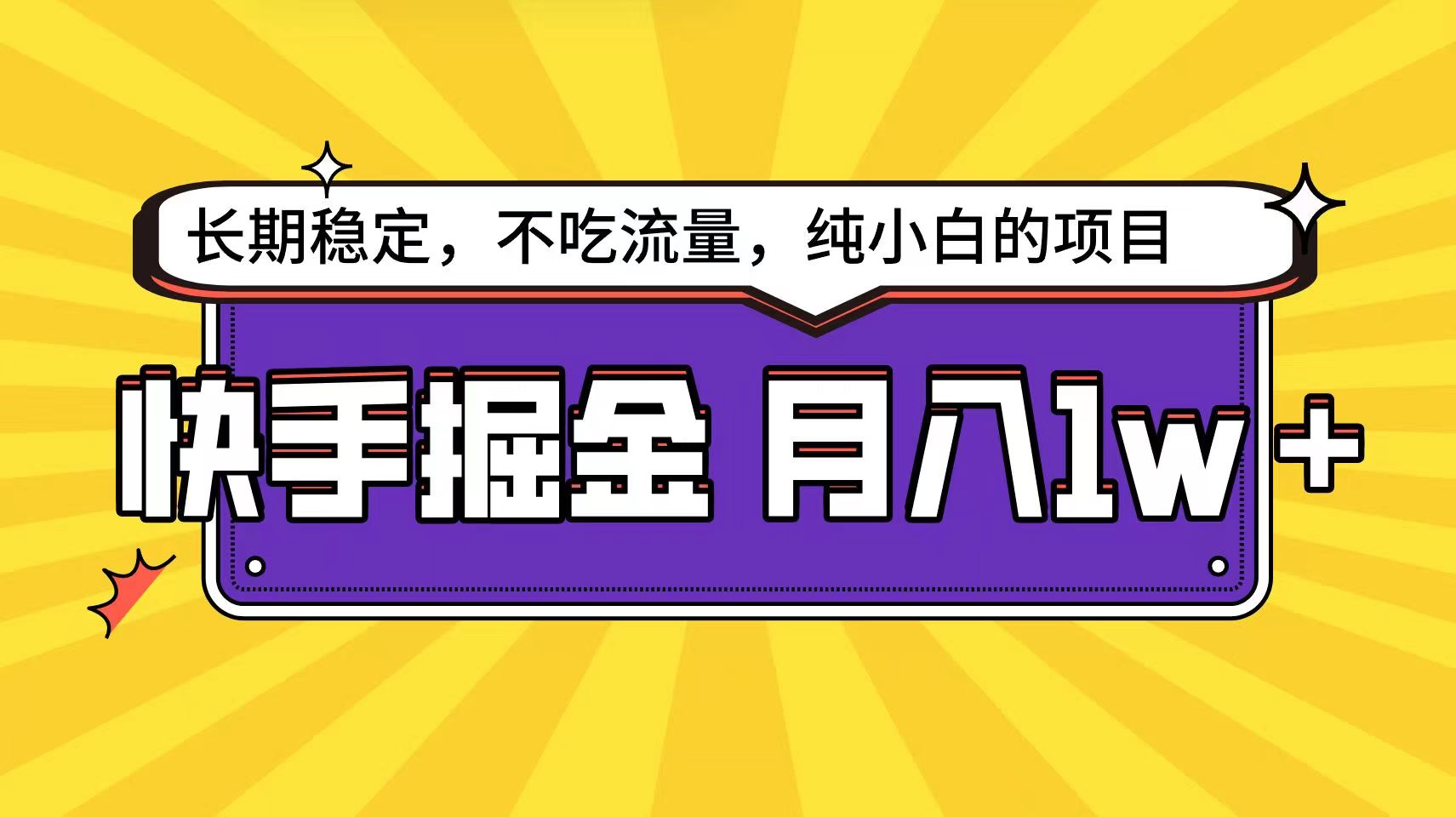 快手超容易变现思路，小白在家也能轻松月入1w+-777网创网