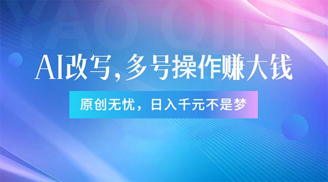 (11329期)头条新玩法:全自动AI指令改写,多账号操作,原创无忧!日赚1000+-777网创网