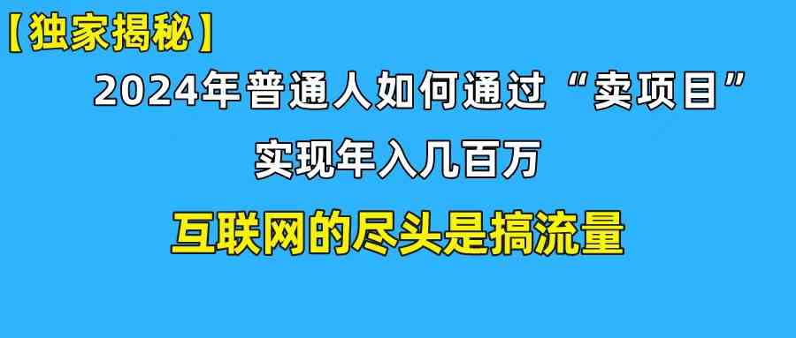 （10005期）新手小白也能日引350+创业粉精准流量！实现年入百万私域变现攻略-777网创网