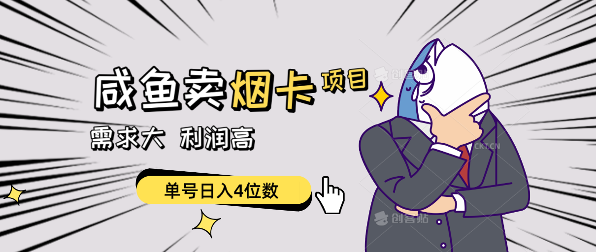 （10431期）闲鱼卖烟卡项目，需求大，利润高，单号日入4位数，可批量！-777网创网