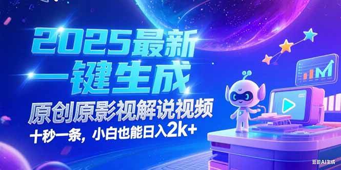 (15178期)2025最新一键生成原创影视解说视频 十秒一条,小白也能日入2k+-777网创网