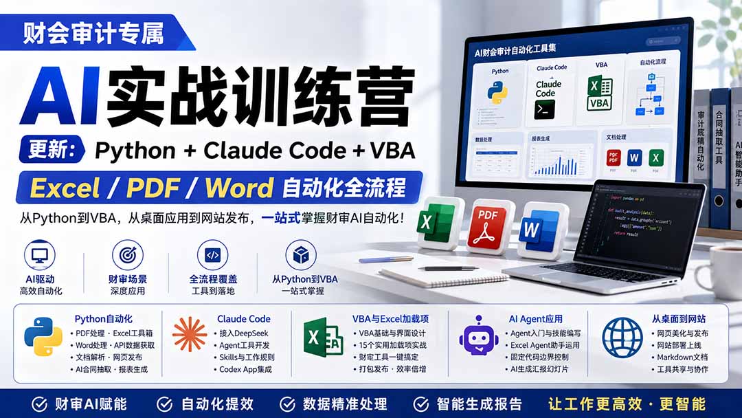财会审计专属 AI实战训练营：Python+Claude Code+VBA，Excel/PDF/Word自动化全流程 (更新-777网创网