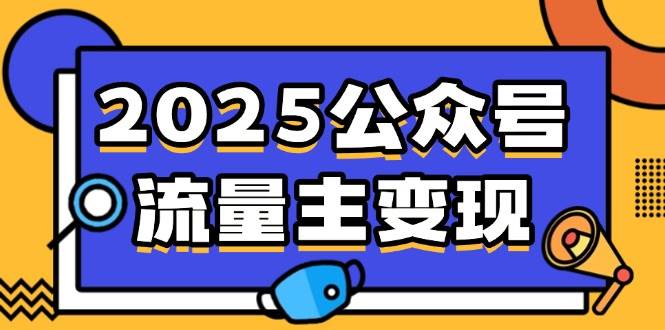 （14487期）2025公众号流量主变现，0成本启动，AI产文，小绿书搬砖全攻略！-777网创网