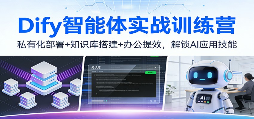 Dify智能体实战训练营:私有化部署+知识库搭建+办公提效,解锁AI应用技能 Dify智能体实战训练营:私有化部署+知识库搭建+办公提效,解锁AI应用技能