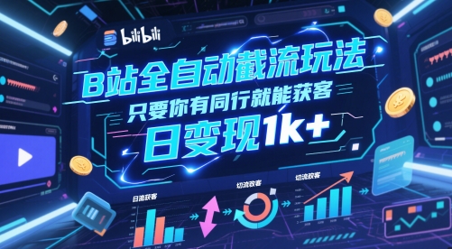B站全自动截流玩法只要你有同行就能获客，日变现1k+【揭秘】-777网创网