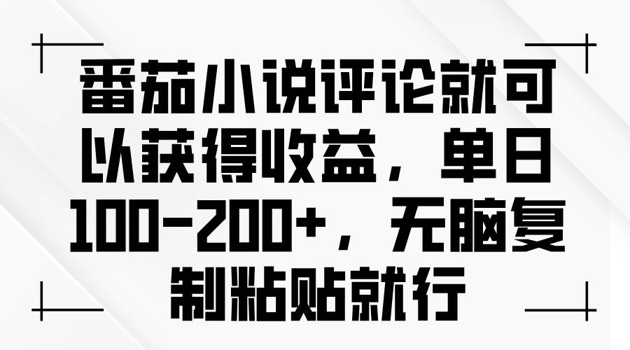 （13579期）番茄小说评论就可以获得收益，单日100-200+，无脑复制粘贴就行-777网创网