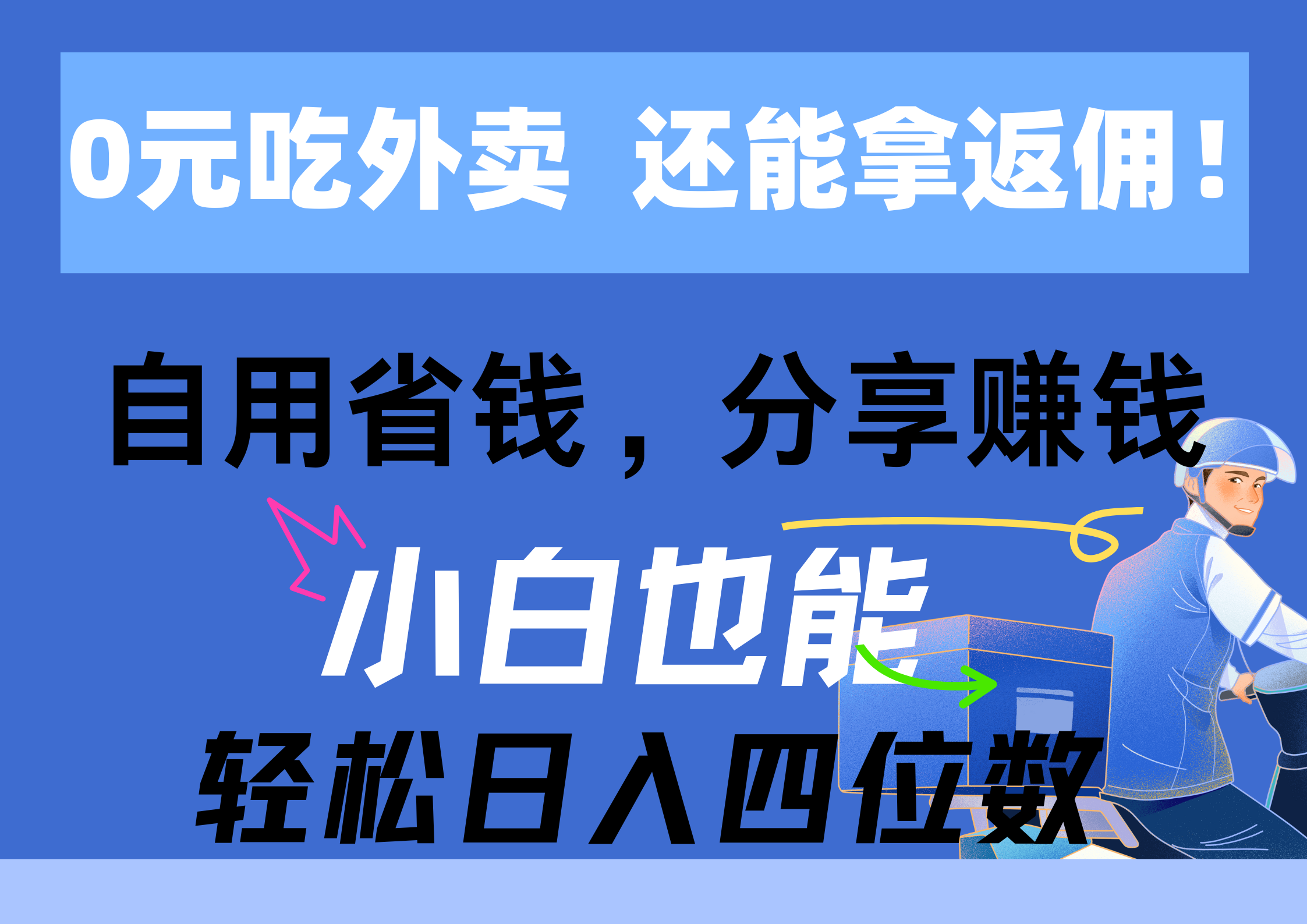 图片[1]-（11037期）0元吃外卖， 还拿高返佣！自用省钱，分享赚钱，小白也能轻松日入四位数-777网创网