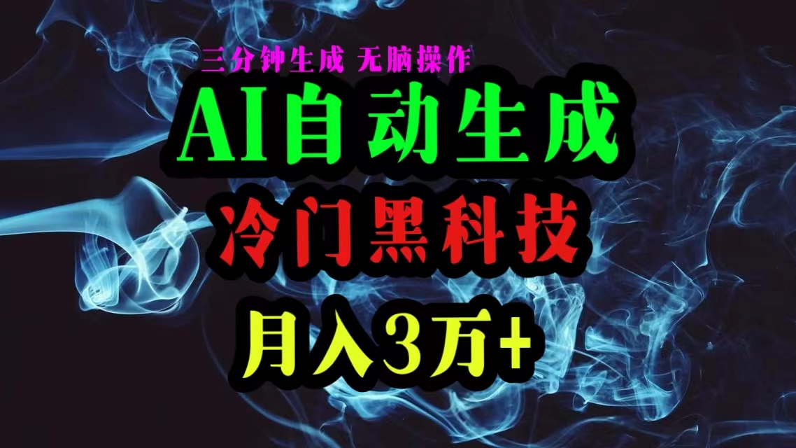 (10454期)AI黑科技自动生成爆款文章,复制粘贴即可,三分钟一个,月入3万+-777网创网