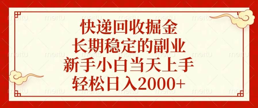 (13731期)快递回收掘金,长期稳定的副业,新手小白当天上手,轻松日入2000+-777网创网